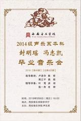 2014级声乐系本科封明瑶 冯志凯毕业音乐会